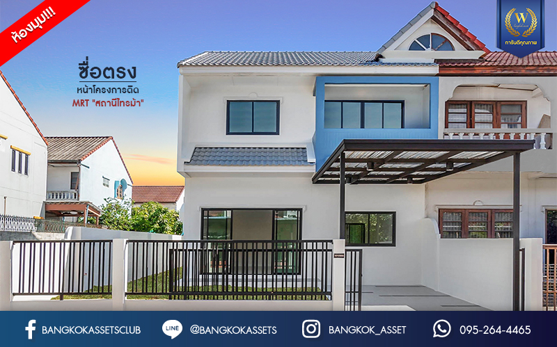 บ้านมือสองตกแต่งใหม่ หน้าโครงการติดรถไฟฟ้า "สถานีไทรม้า"!! หลังมุม ม.ซื่อตรง พระนั่งเกล้า-ท่าอิฐ ทาวน์เฮ้าส์ หลังใหญ่ระดับบ้านแฝด เนื้อที่ 34 ตร.ว. ฟังก์ชัน 3 ห้องนอน 2 ห้องน้ำ 1 ที่จอดรถ ทำเลใกล้ เซ็นทรัลรัตนาธิเบศร์ และทางด่วน "งามวงศ์วาน"